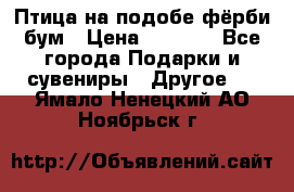 Птица на подобе фёрби бум › Цена ­ 1 500 - Все города Подарки и сувениры » Другое   . Ямало-Ненецкий АО,Ноябрьск г.